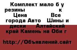 Комплект мало б/у резины Mishelin 245/45/к17 › Цена ­ 12 000 - Все города Авто » Шины и диски   . Алтайский край,Камень-на-Оби г.